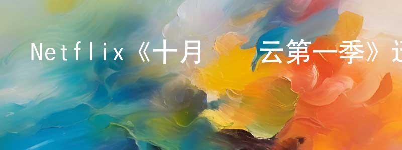 Netflix《十月節風云第一季》迅雷下載/在線觀看/百度云-犯罪/歷史載-美劇天堂 陳才亮的blog